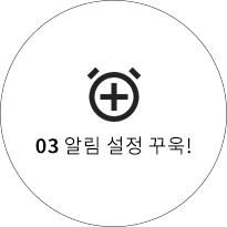 알람설정 방법 3
