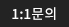 고객문의